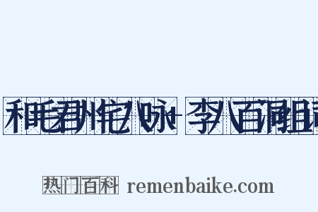 和毛君州宅八咏+李八百洞组词是什么意思的图片
